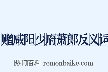 赠咸阳少府萧郎反义词是什么意思的图片